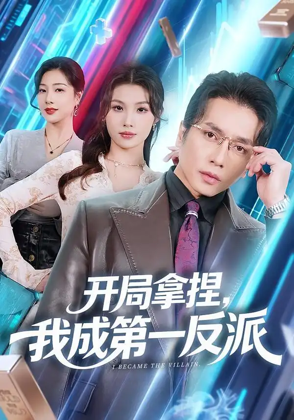 45879-开局拿捏，我成第一反派（80集）章滢&谢茗宇