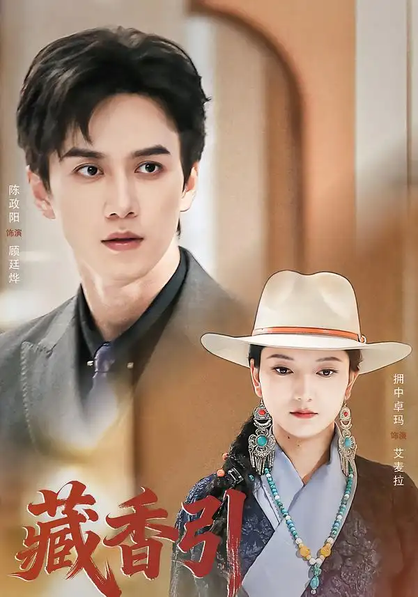 45883-藏香引（63集）陈政阳＆拥中卓玛