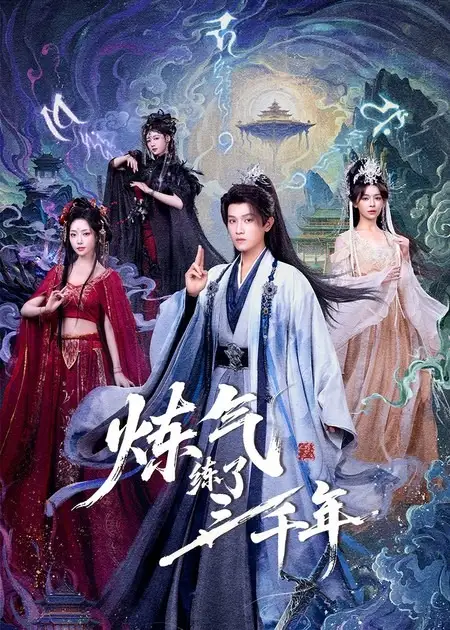45884-炼气练了三千年（81集）王宇峰&邹佳佳&苏凝