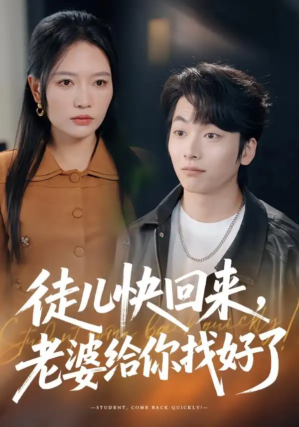 45886-徒儿快回来，老婆给你找好了（80集）谭丽芳&杨辰瑞