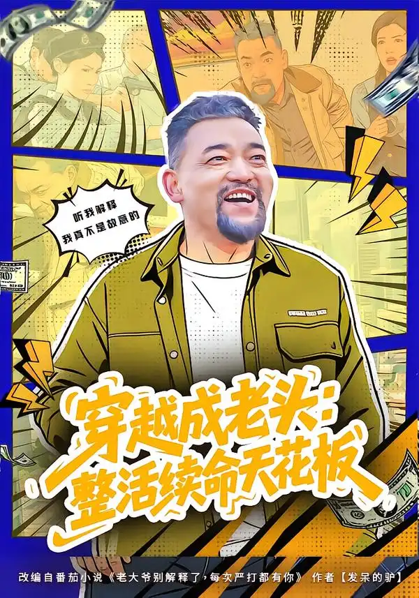 45887-穿越成老头：整活续命天花板&活不过三天，大爷靠整活封神（80集）钟怡&杨文选