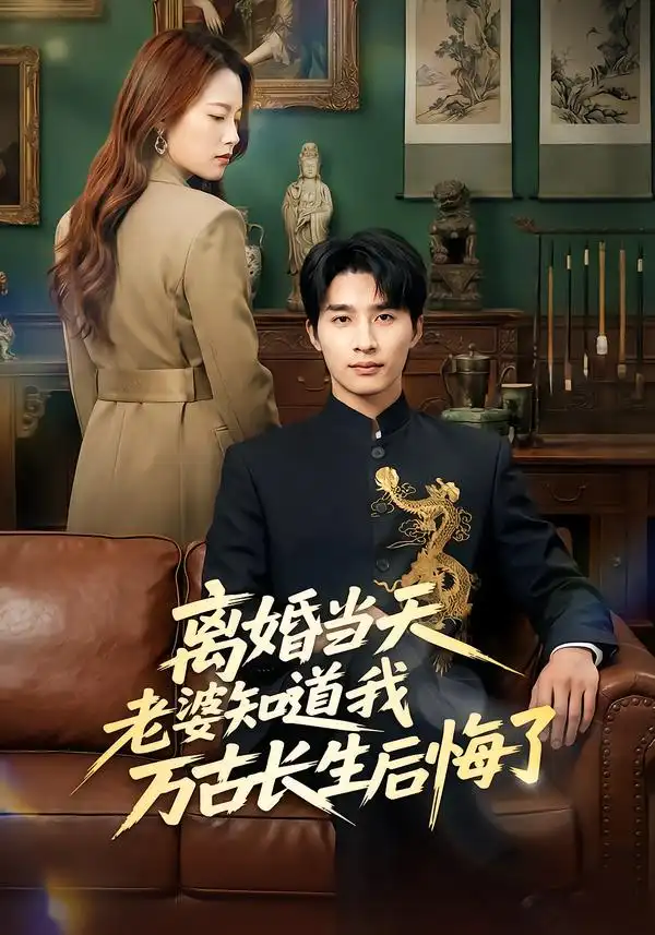 45894-离婚当天老婆知道我万古长生后悔了（50集）杨雨欣&刘烨