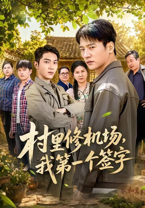 46-村里修机场，我第一个签字（65集）朱新辉＆杨景