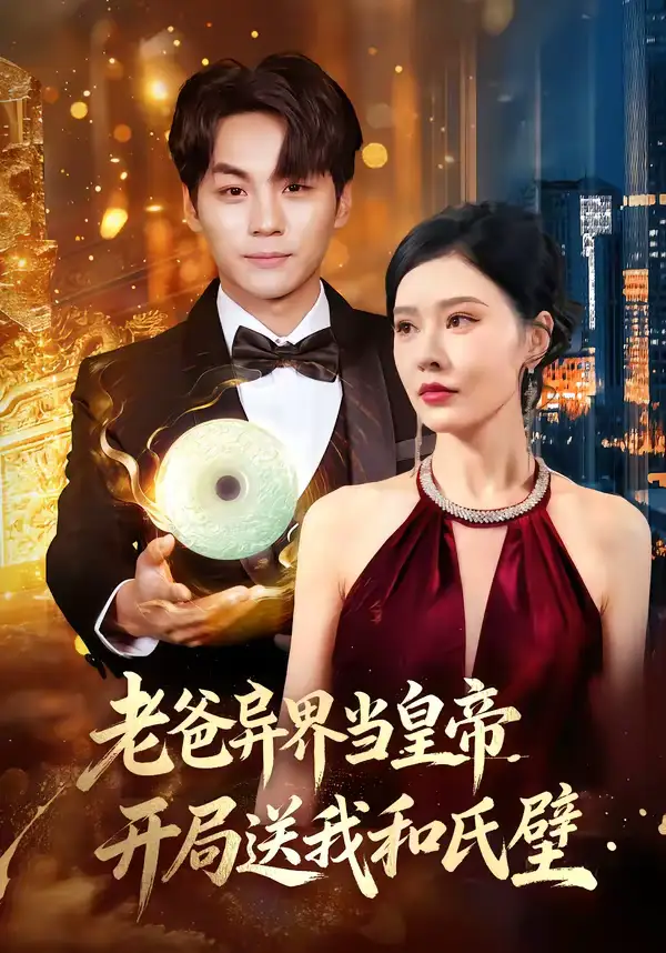 46029-老爸异界当皇帝，开局送我和氏璧（80集）张子唯＆高哲