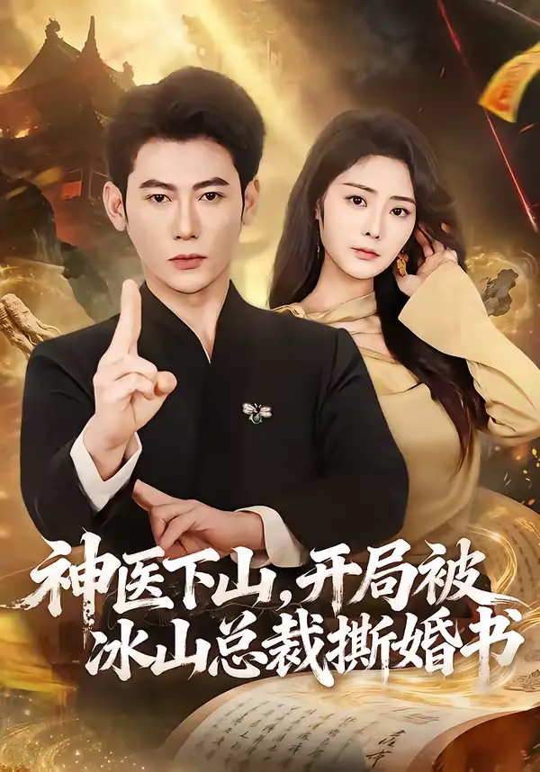 46031-神医下山，开局被冰山总裁撕婚书（82集）李乾锋＆浅柔