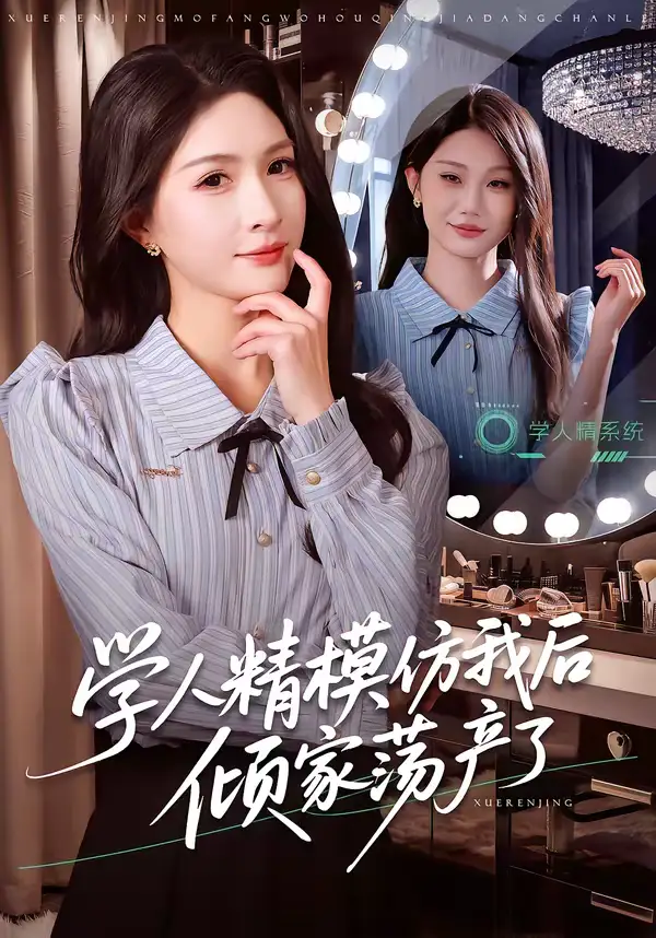 46033-学人精模仿我后倾家荡产了（50集）朱昕瑶＆江雨凇
