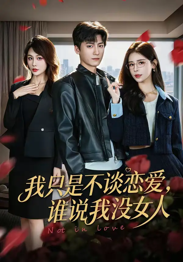 46065-我只是不谈恋爱，谁说我没女人（60集）娄宇瑶＆李志豪