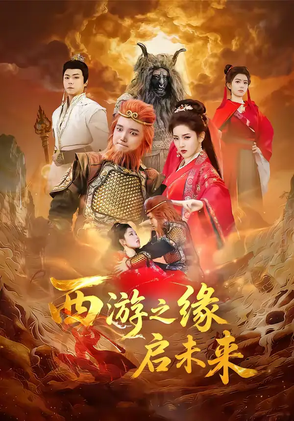 46066-西游之缘启未来（30集）李茜颜＆曹忆