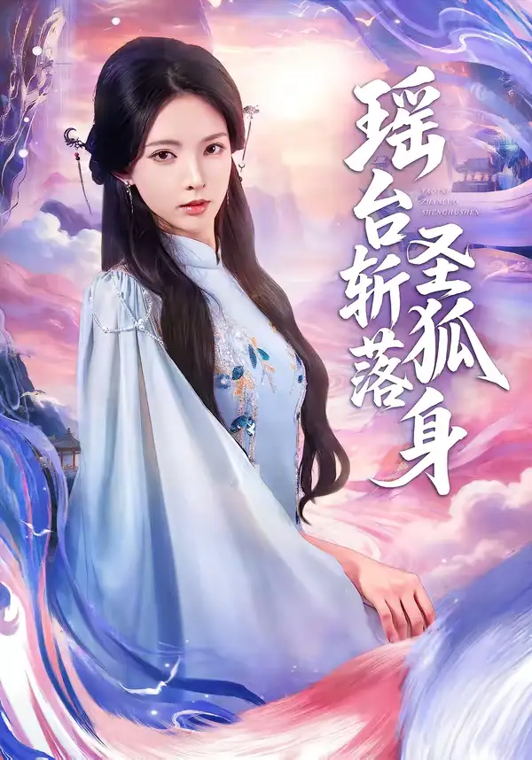 46067-瑶台斩落圣狐身（59集）徐良＆张凤鑫