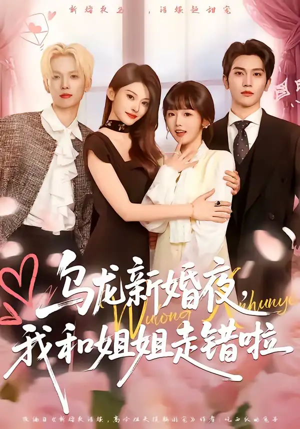 46068-乌龙新婚夜，我和姐姐走错啦（59集）马骁凡＆烨喵