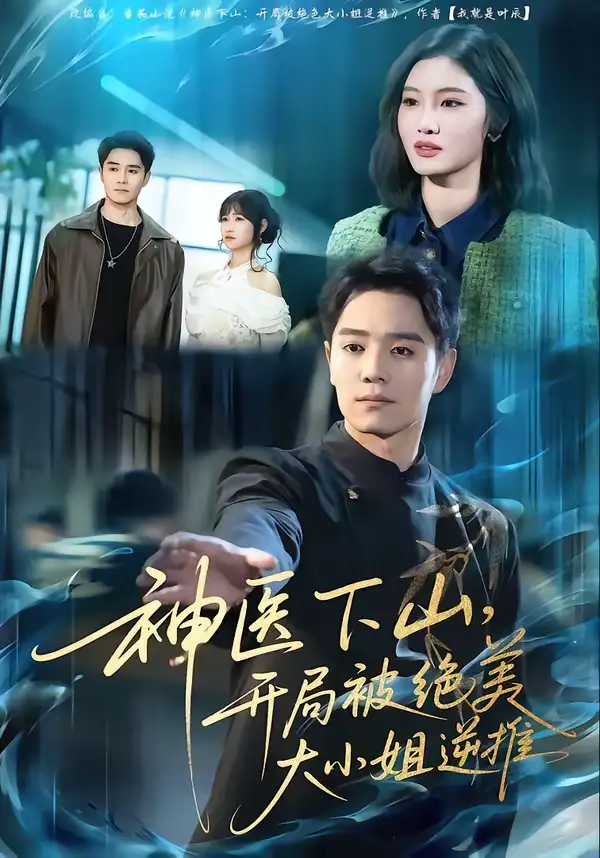 46069-神医下山，开局被绝美大小姐逆推（61集）杨琪远＆潘谕葳