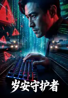 46078-岁安守护者（64集）Ai短剧
