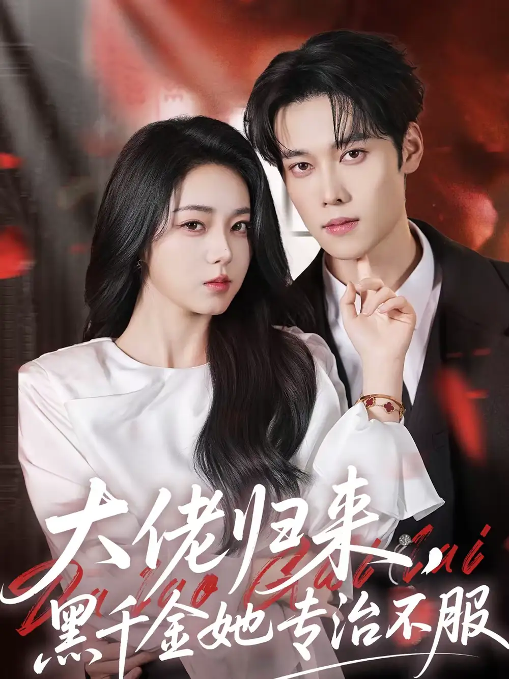 46146-大佬归来，黑千金她专治不服（71集）李冰冰＆盛一辰