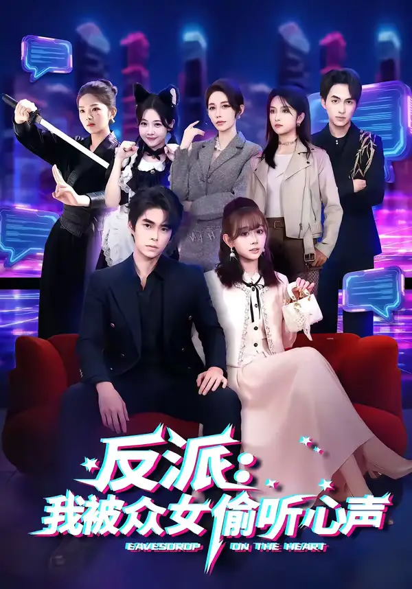 46147-反派：我被众女偷听心声（60集）柯博伦＆胡嘉倪