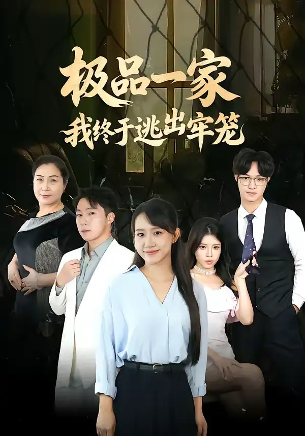 46148-极品一家我终于逃出牢笼（61集）陈贞妮＆京九