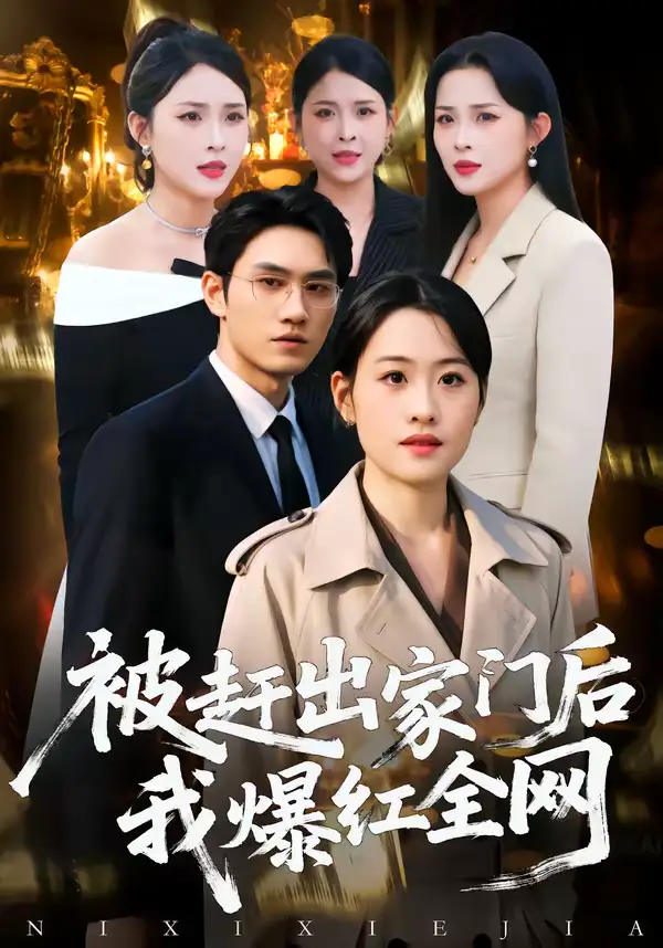 46149-被赶出家门后，我爆红全网（61集）骆雨＆董泽宇