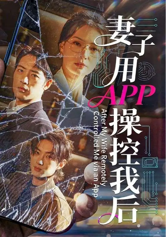 46150-妻子用APP操控我后（70集）孙淇渲＆肖琪峰