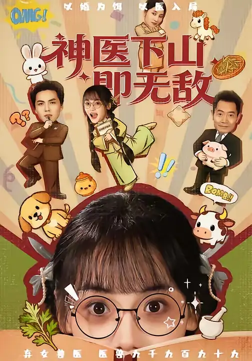 46151-神医下山即无敌（85集）刘昊哲＆黄小再