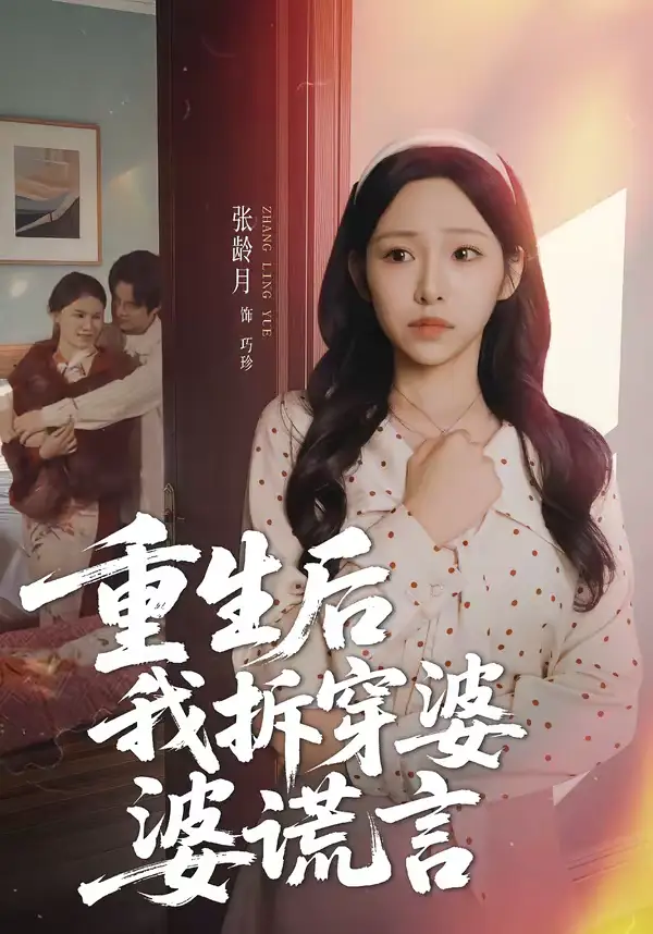 46152-重生后我拆穿婆婆谎言（40集）张龄月＆潘宗琴