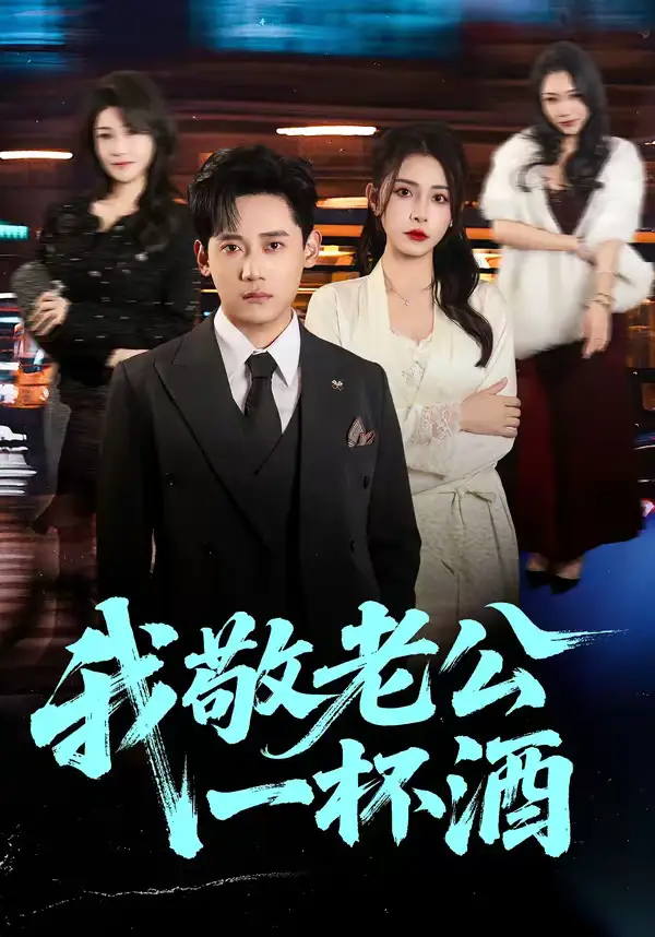 46154-我敬老公一杯酒（58集）李曾＆章凯