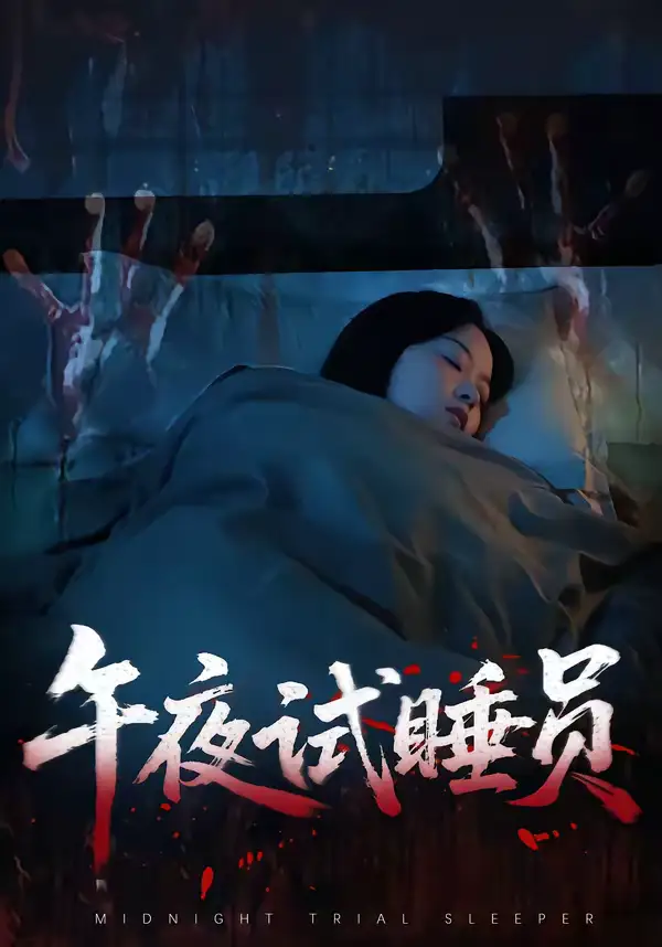 46156-午夜试睡员（27集）钟俞＆王化博