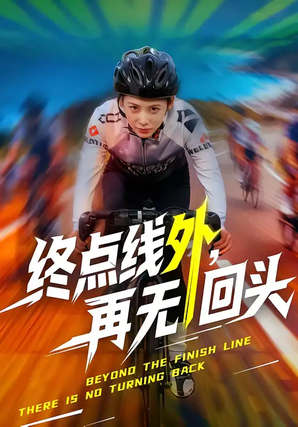 46157-终点线外，再无回头（70集）李君扬＆钟小淇