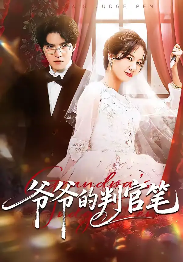 46160-爷爷的判官笔（44集）芝芝＆卢昱龙