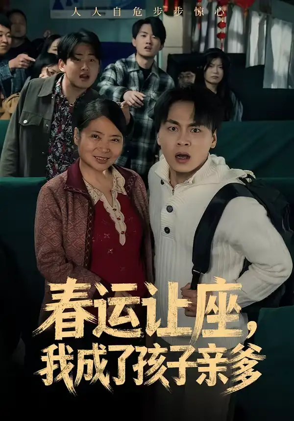 46161-春运让座，我成了孩子亲爹（70集）陈亚萍＆赵洪