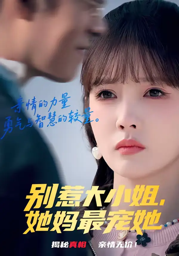 46199-别惹大小姐，她妈最宠她（60集）赵美旋＆于清斌