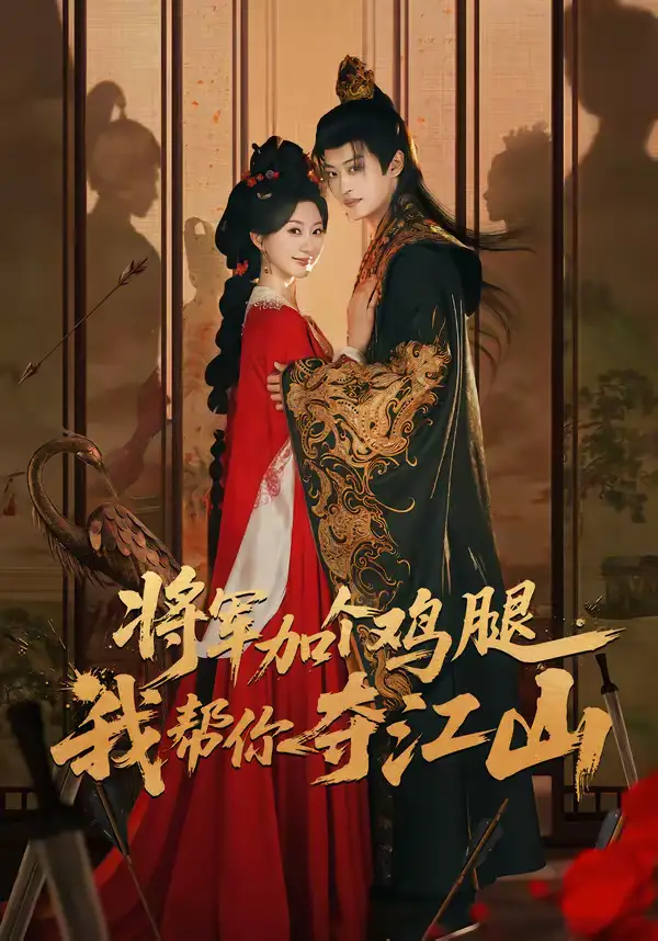 46200-将军加个鸡腿，我帮你夺江山（73集）蒲雨童＆孙梓铖