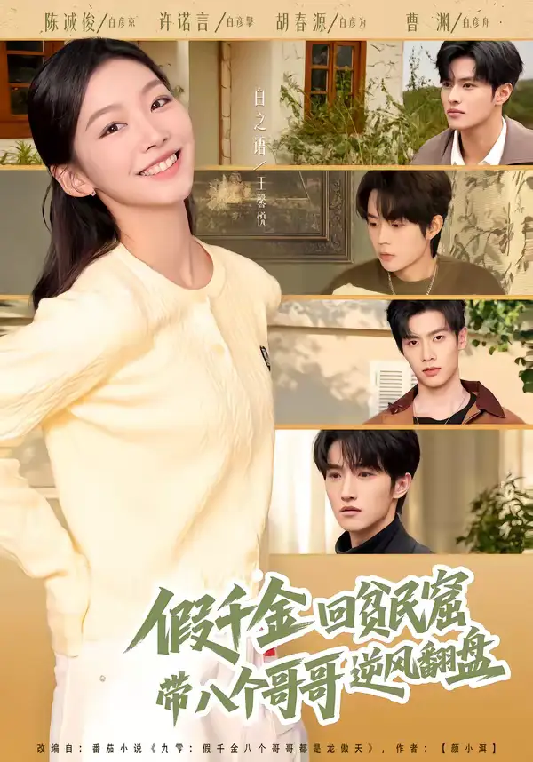 46201-假千金回贫民窟，带八个哥哥逆风翻盘（70集）王馨悦＆屈浩宇
