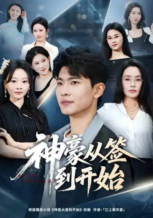 46204-神豪从签到开始（73集）闫薇儿&杜宇琪