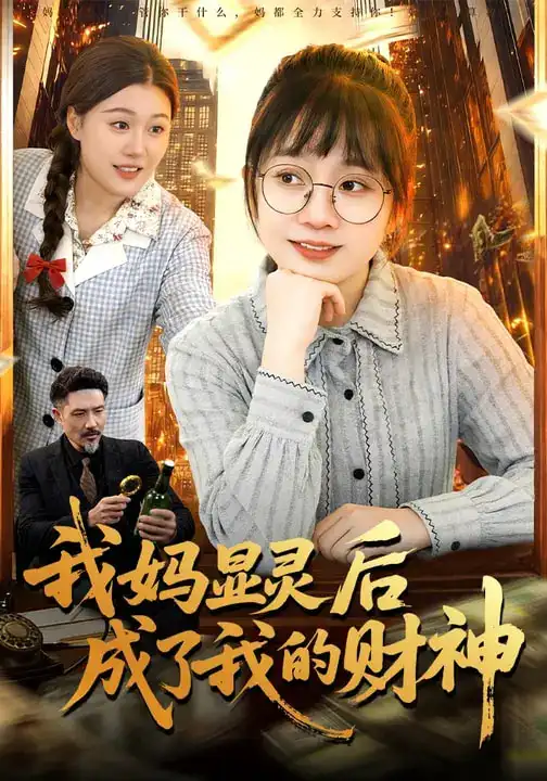46205-我妈显灵后成了我的财神（86集）林筱艾&邱翔