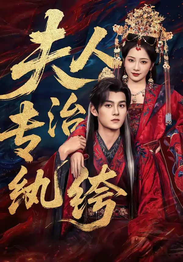 46213-夫人专治纨绔（70集）嘉言＆周昭昭