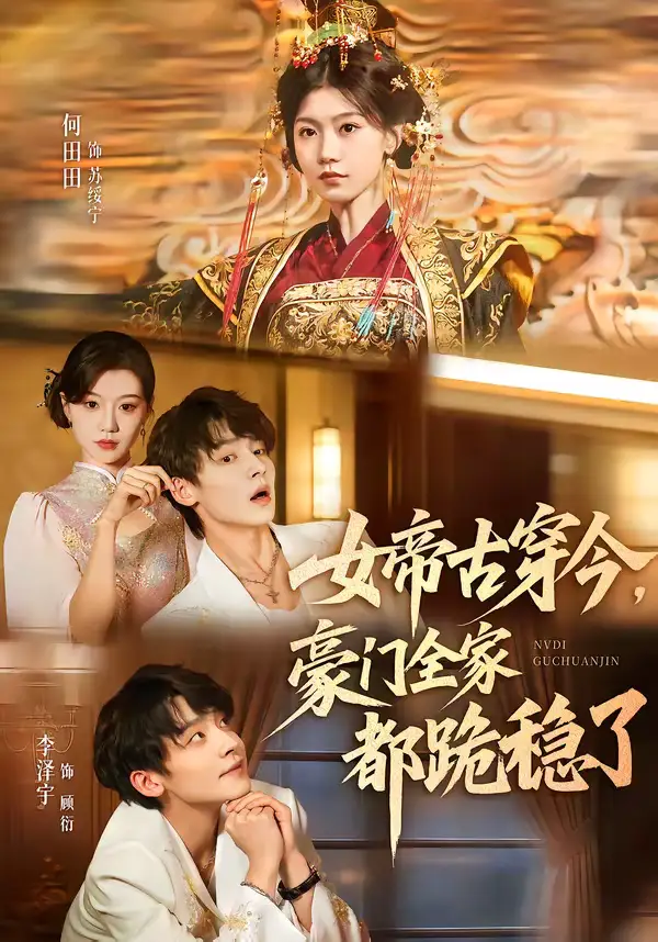 46214-女帝古穿今，豪门全家都跪稳了（60集）李泽宇＆何田田