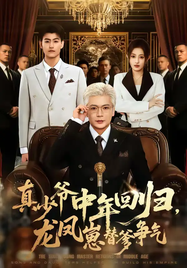 46216-真少爷中年回归，龙凤崽替爹争气（76集）朱艺莉＆李萌