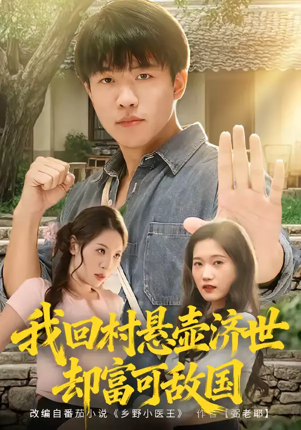 46218-我回村悬壶济世却富可敌国（80集）郭菁妮＆王熠星