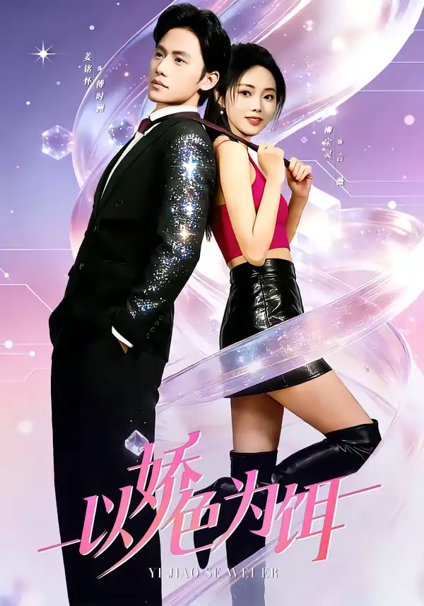 46219-以娇色为饵（80集）柳宝灵＆姜铭怀＆李霖哲