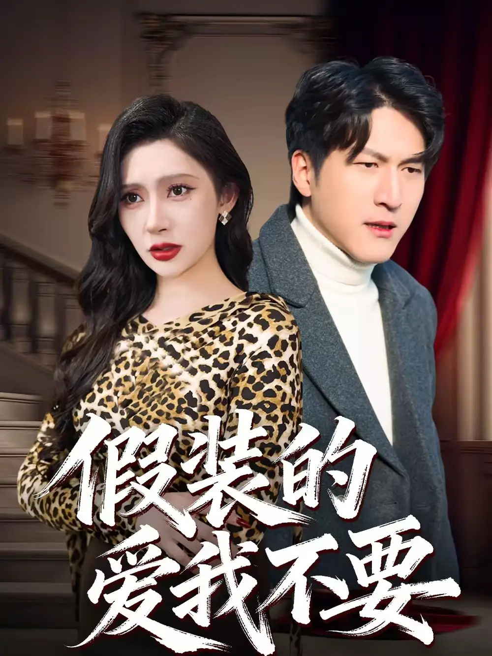 46221-假装的爱我不要（44集）王安忆＆李恒臻