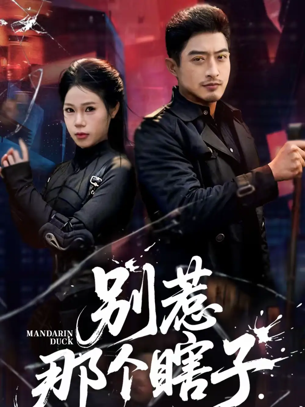 46284-别惹那个瞎子（61集）郑天阳＆陈七七