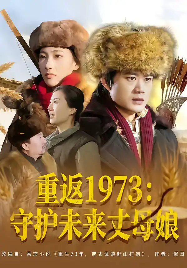 46372-重返1973：守护未来丈母娘（80集）李旭东＆王雅清