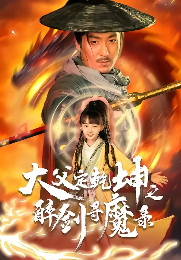 46424-犬父定乾坤之醉剑寻魔录（68集）陈贤宇＆杨圆圆