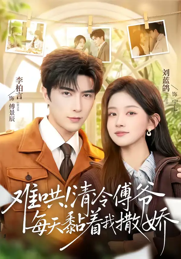 46462-难哄！清冷傅爷每天黏着我撒娇（82集）李柏言＆刘蓝鸽