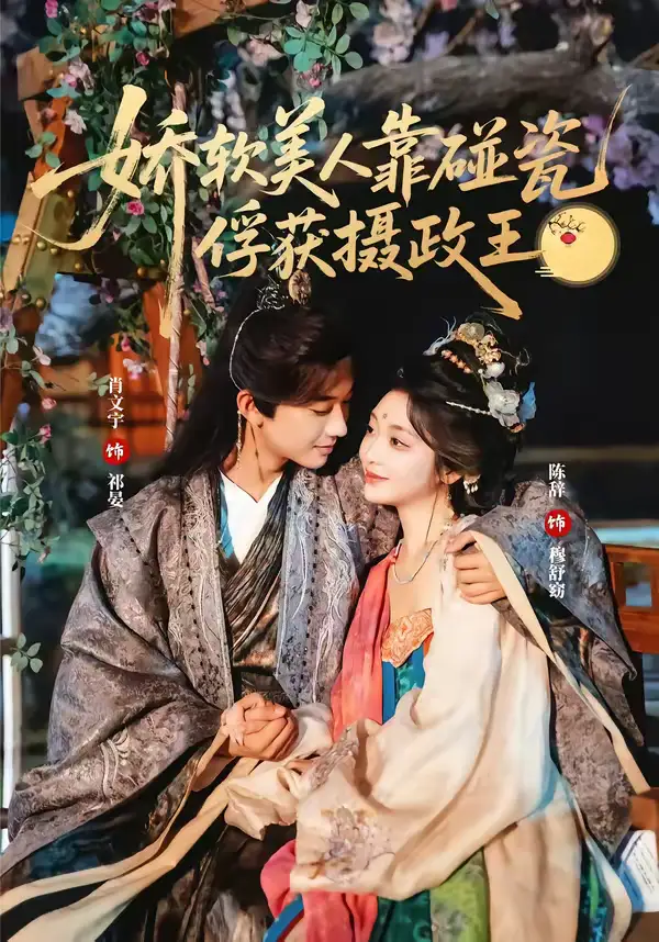 46464-娇软美人靠碰瓷俘获摄政王（65集）肖文宇＆陈辞