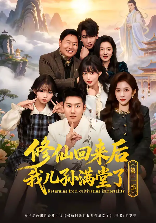 46467-修仙回来后我儿孙满堂了第二部（80集）王炳翔＆黄雨琦＆林琦婷