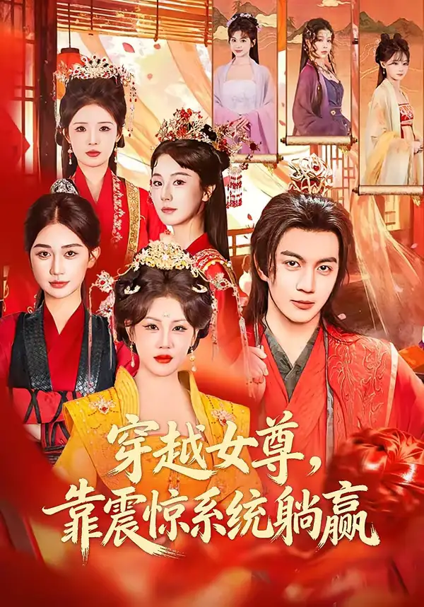 46468-穿越女尊，靠震惊系统躺赢（96集）郭岩松＆杨依霖