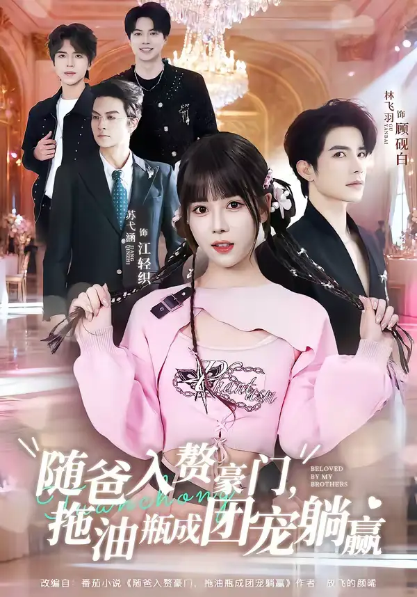 46469-随爸入赘豪门，拖油瓶成团宠躺赢（78集）林飞羽＆苏弋涵