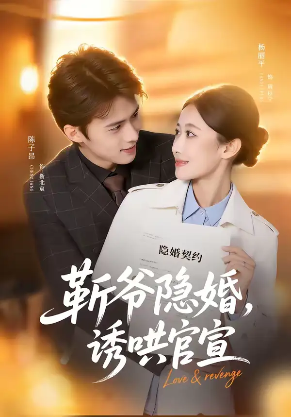 46470-斩爷隐婚，诱哄官宣（80集）陈子昂＆杨丽平