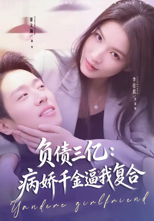 46473-负债三亿：病娇千金逼我复合（60集）董文瀚＆李佳晨