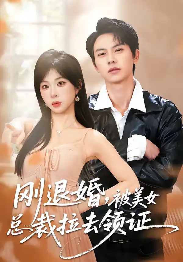 46474-刚退婚，被美女总裁拉去领证（81集）胡耀＆李沐汐